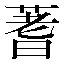 字形