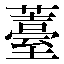 字形