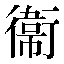 字形