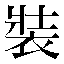 字形