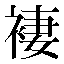 字形