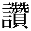 字形