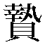 字形