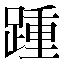 字形