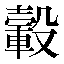 字形