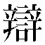 字形