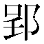 字形