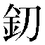 字形