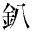 字形