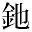 字形