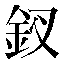 字形