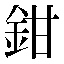 字形