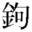 字形