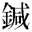 字形