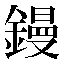 字形