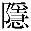 字形