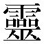 字形