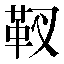 字形