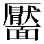 字形