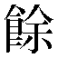 字形