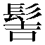 字形