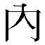 字形
