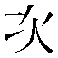 字形