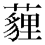 字形