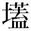 字形