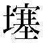 字形