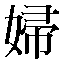 字形
