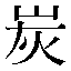 字形