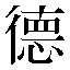 字形