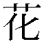 字形
