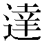 字形