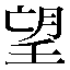 字形