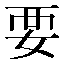 字形