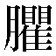 字形