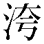 字形