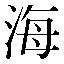 字形