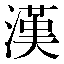 字形