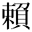 字形