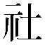 字形