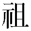 字形