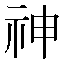 字形
