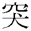 字形