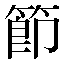 字形