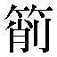 字形