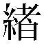 字形