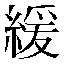 字形